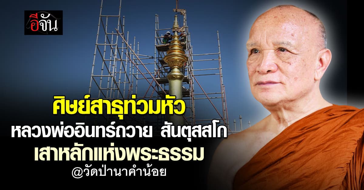 “หลวงพ่ออินทร์ถวาย” เสาหลักแห่งพระธรรม วัดป่านาคำน้อย จ. อุดรธานี