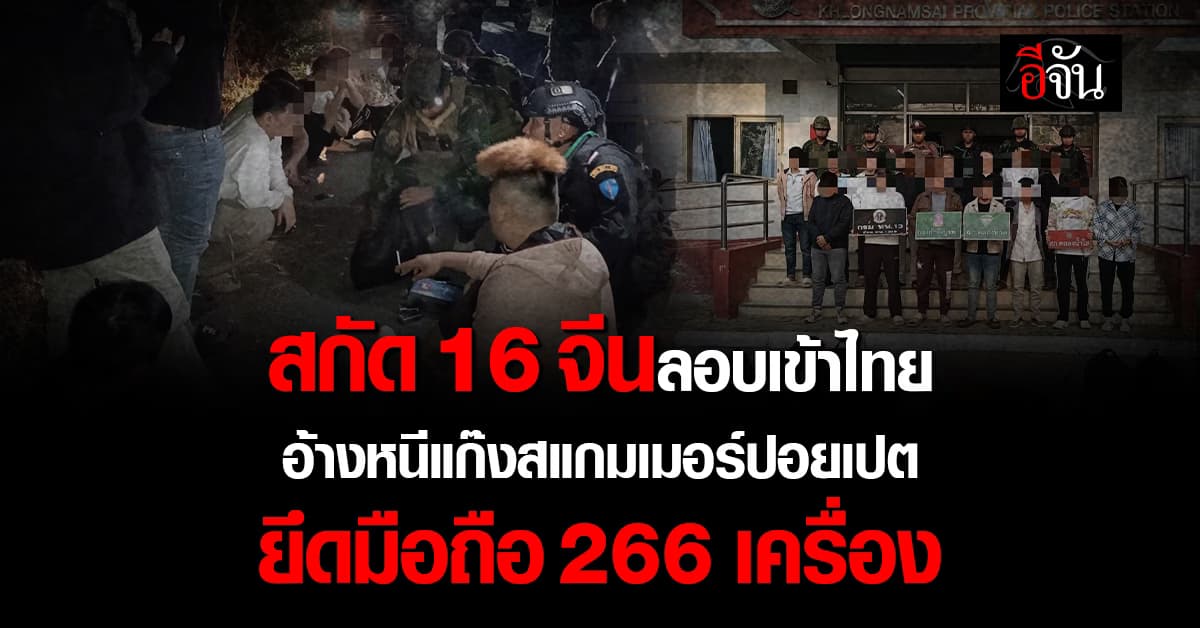 รวบ 16 ชาวจีน ลอบข้ามแดนอรัญฯ อ้างหนีแก๊งสแกมเมอร์จากปอยเปต