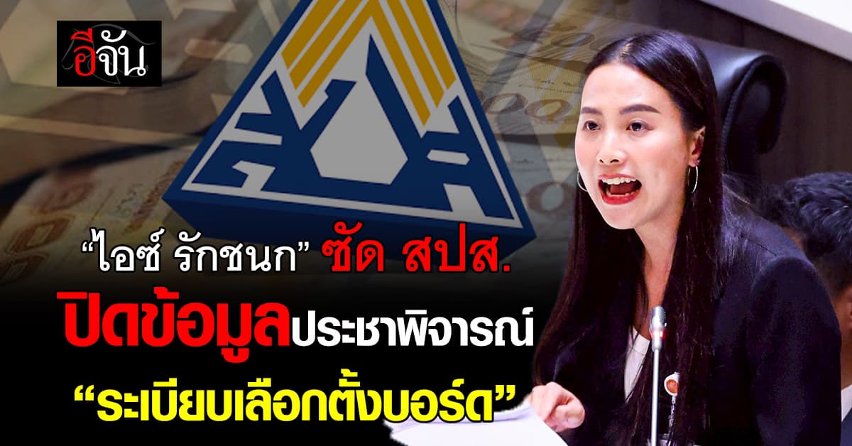 “ไอซ์ รักชนก” ซัด ประกันสังคม ปกปิดข้อมูลทำประชาพิจารณ์ “ล้มระเบียบเลือกตั้ง” เชิญทุกคนโหวตคว่ำ