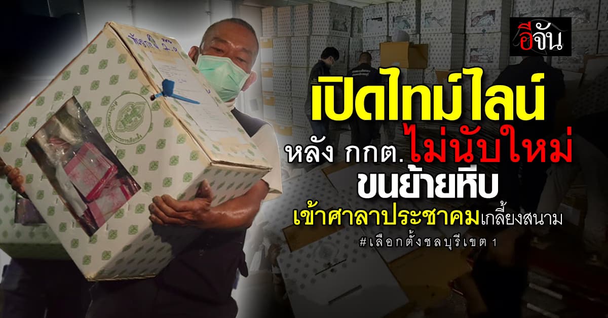 เปิดไทม์ไลน์เลือกตั้งชลบุรีเขต 1 หลัง กกต.ไม่นับใหม่ ขนย้ายหีบเข้าศาลาประชาคมเเล้ว