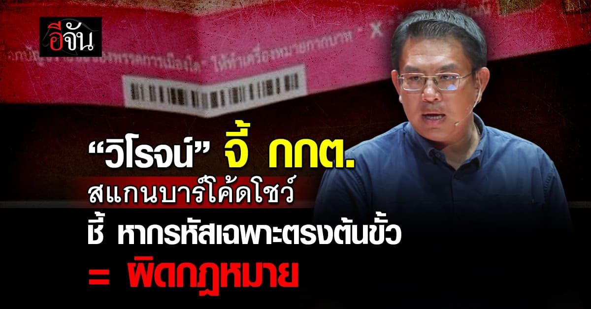 วิโรจน์ จี้ กกต. สแกนบาร์โค้ดโชว์ ชี้ หากรหัสเฉพาะตรงกับต้นขั้ว ถือว่าผิดกฎหมาย