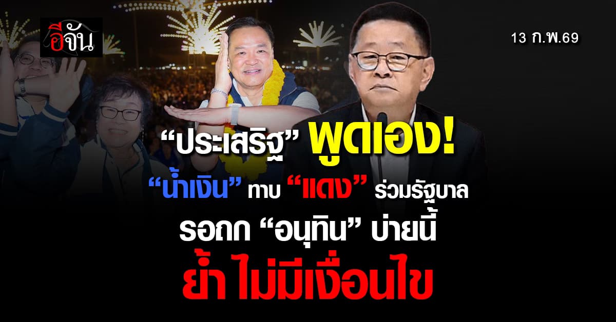 “ประเสริฐ” ยัน “ภูมิใจไทย” ทาบ “เพื่อไทย” ร่วมรัฐบาล รอถก “อนุทิน” ย้ำ ไม่มีเงื่อนไข