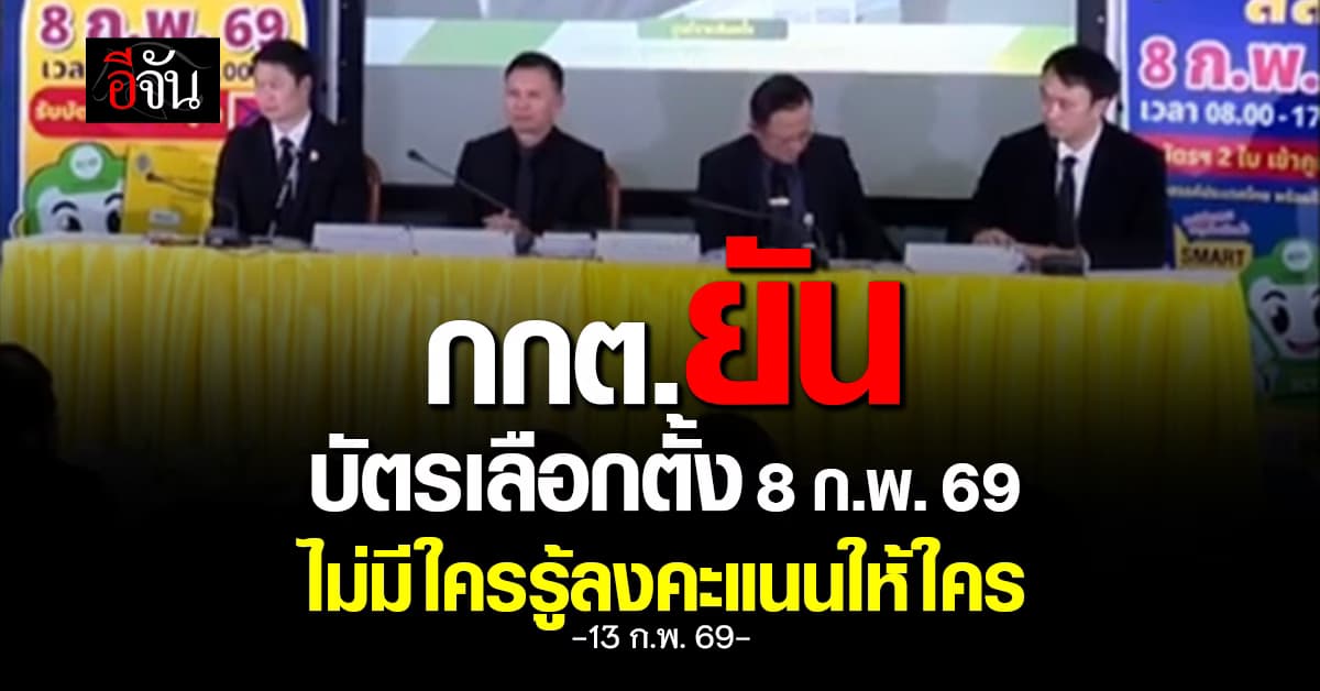 กกต. แจงบัตรเลือกตั้งมี “บาร์โค้ด-คิวอาร์โค้ด” สรุปเเล้วเป็นยังไง?