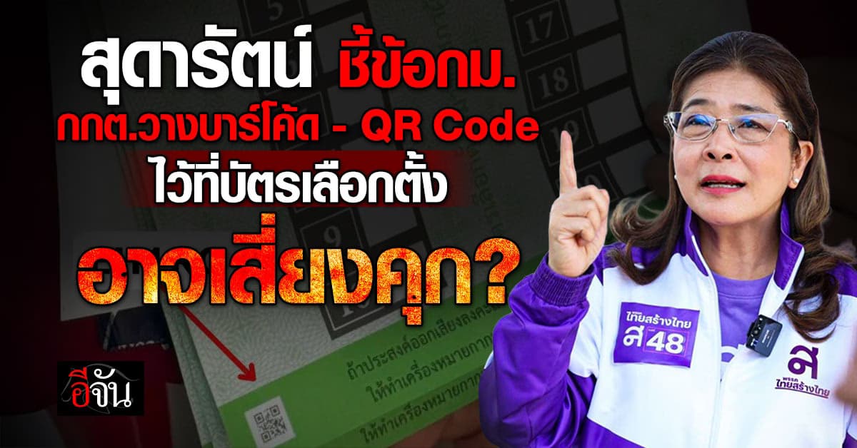 สุดารัตน์ ชี้ข้อกม. หลัง กกต.วางบาร์โค้ด – QR Code ไว้ที่บัตรเลือกตั้ง?  