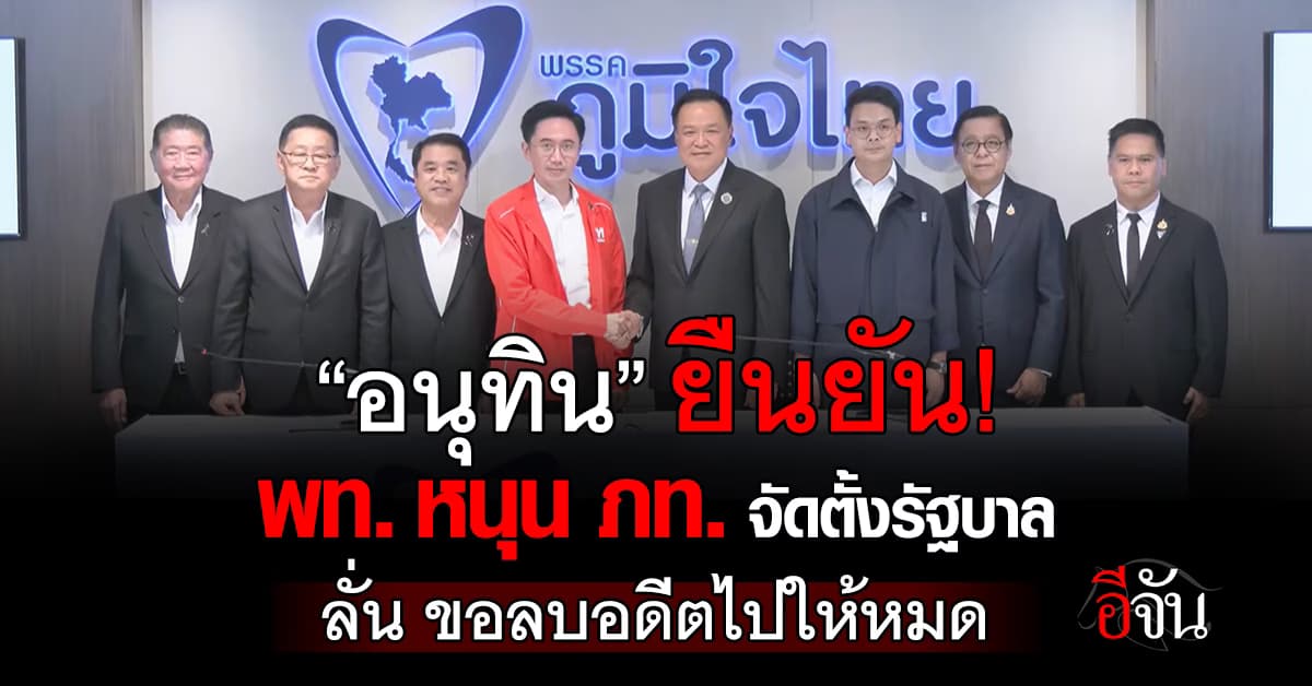 “อนุทิน” ยืนยัน “เพื่อไทย” หนุน “ภูมิใจไทย” แกนนำจัดตั้งรัฐบาล ลั่น ขอลบอดีตไปให้หมด