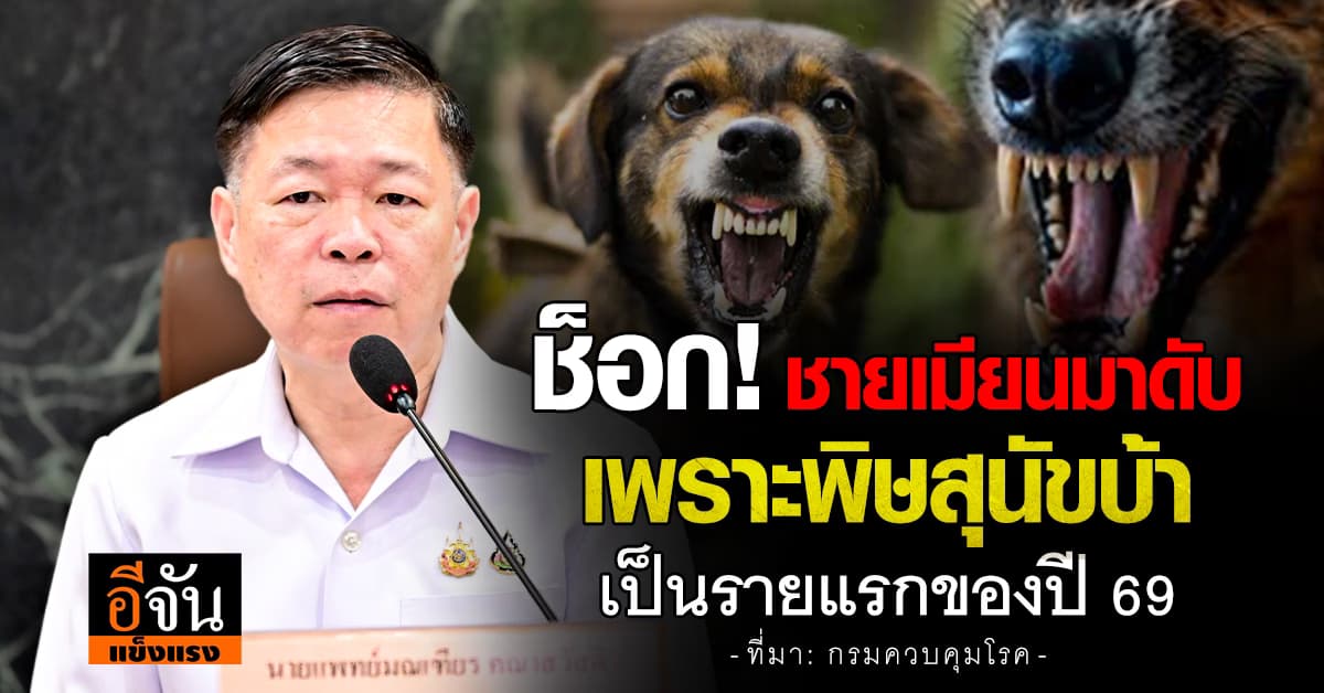 กรมควบคุมโรค พบผู้เสียชีวิตด้วยโรคพิษสุนัขบ้ารายแรกของปี 2569