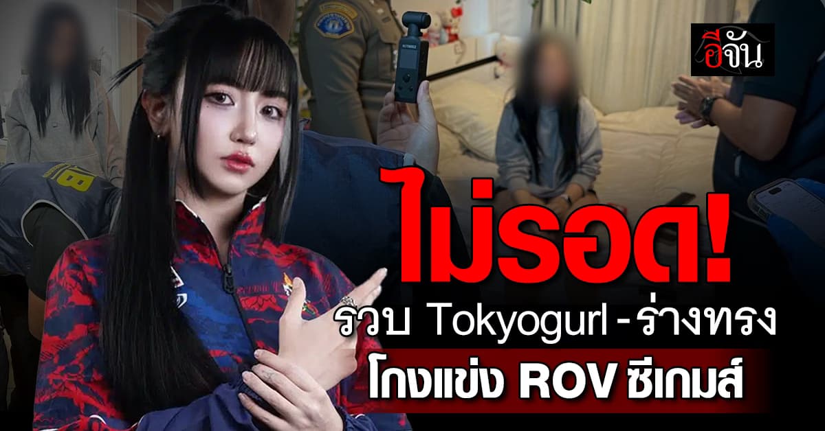 รวบนักกีฬา RoV ทีมชาติไทย ใช้ “ร่างทรงซีเกมส์” ทุจริตศึก SEA Games 68 