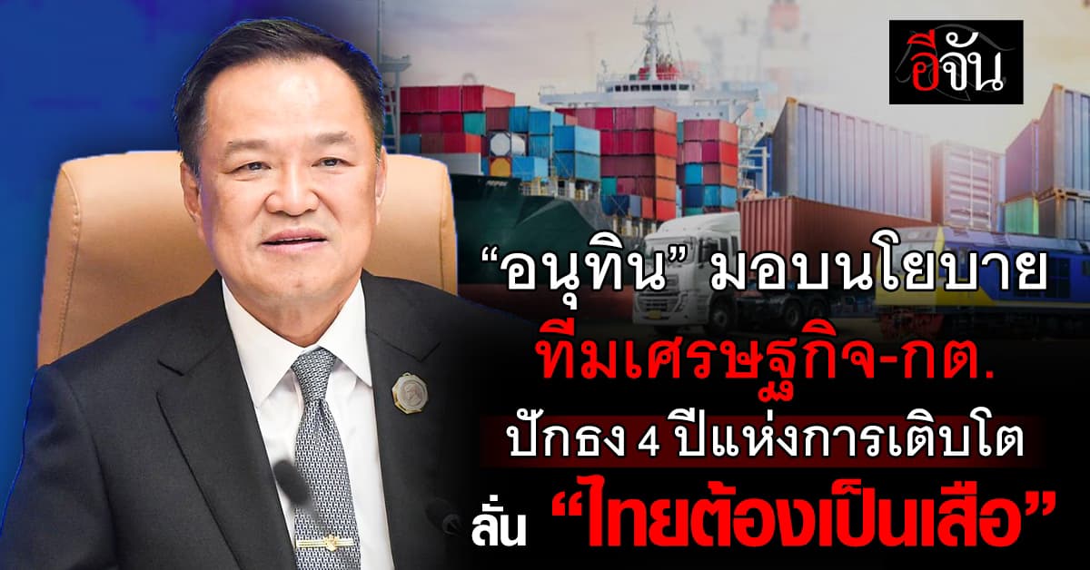 “อนุทิน” มอบนโยบาย ทีมเศรษฐกิจ–กต. ปักธง 4 ปีแห่งการเติบโต ดันไทยผงาดเสือภูมิภาค