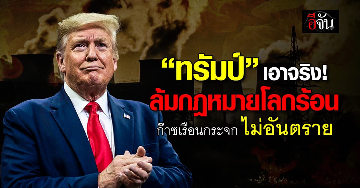  “ทรัมป์” ล้มข้อมูลวิทยาศาสตร์ ปลดล็อกกฎปล่อยก๊าซเรือนกระจก ไม่เป็นอันตราย ลั่น ใหญ่ที่สุดเท่าที่เป็นไปได้
