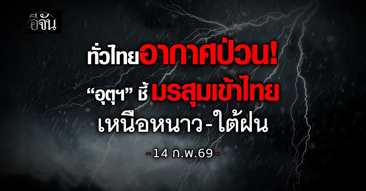 ทั่วไทยอากาศป่วน! “อุตุฯ” ชี้มรสุมเข้าไทย เหนือหนาว-ใต้ฝน