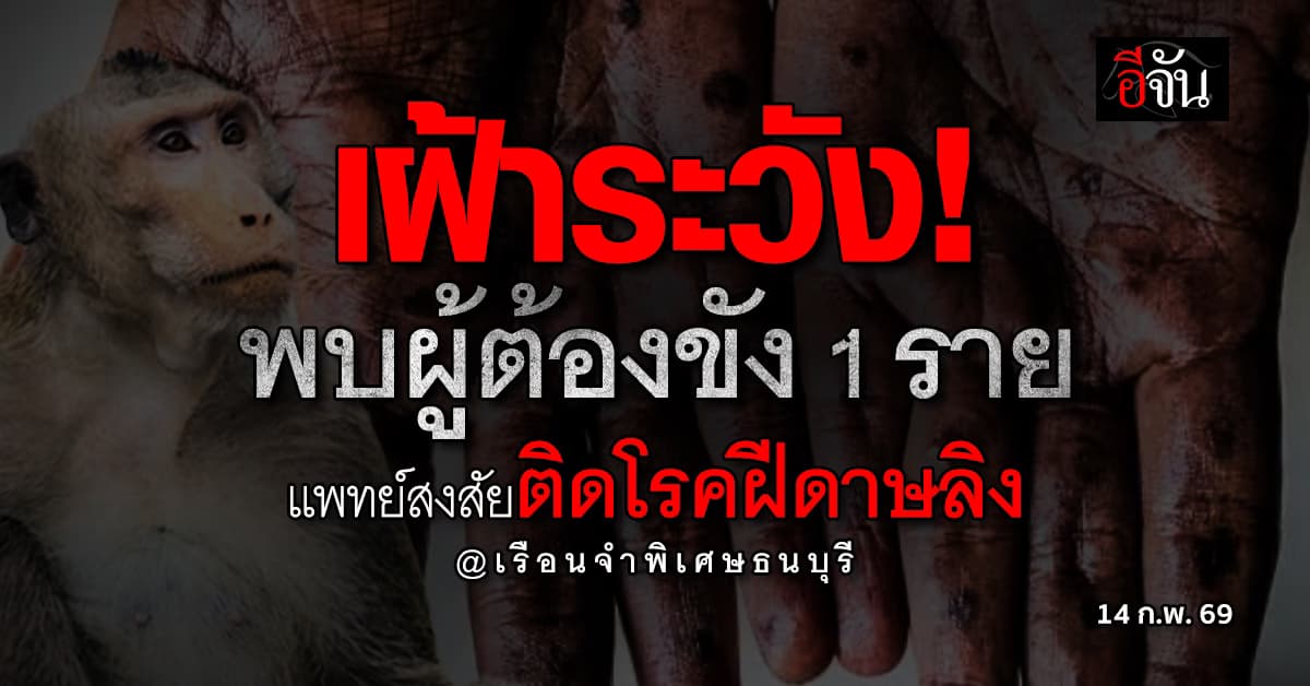 เฝ้าระวัง! พบผู้ต้องขัง 1 ราย เพิ่งเข้าใหม่เรือนจำพิเศษธนบุรี แพทย์สงสัยติดโรคฝีดาษลิง