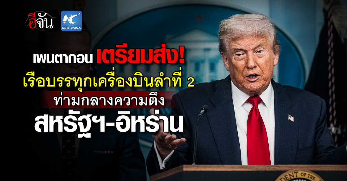 เตรียมตัวเลย! เพนตากอน จ่อส่งเรือบรรทุกเครื่องบินลำที่ 2 เข้าประจำการ