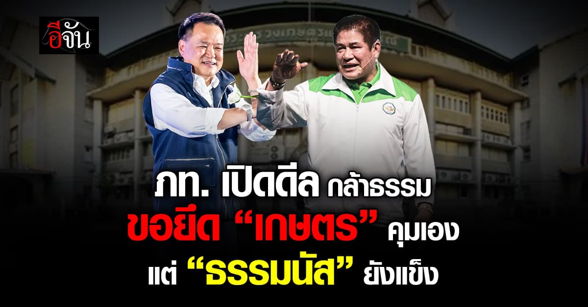 “ภูมิใจไทย” เปิดดีล “กล้าธรรม” ขอยึด “ก.เกษตร” ให้ “ศุภจี” คุมเอง แต่ “ธรรมนัส” ยังแข็ง 