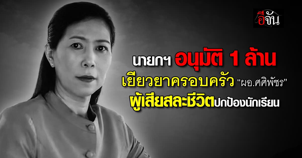 นายกฯ อนุทิน อนุมัติ 1 ล้าน เยียวยาครอบครัว “ผอ.ศศิพัชร”