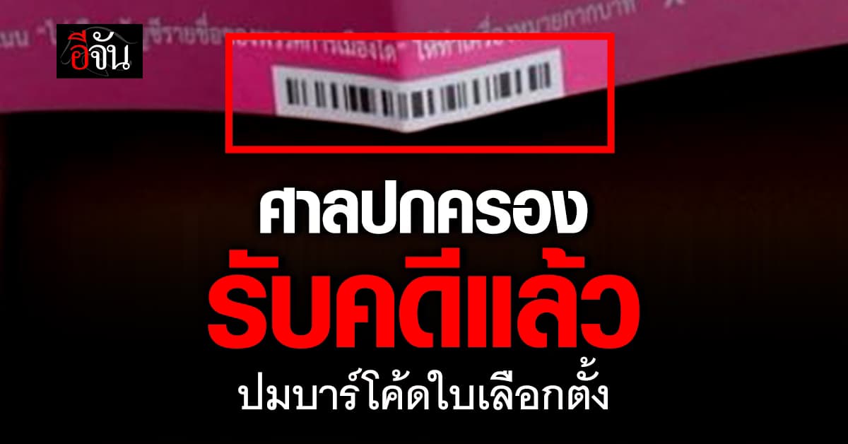 “ทนายธนู” ยืนยัน “ศาลปกครอง” ออกเลขรับคดีดำแล้ว ปมบาร์โค้ดบนบัตรเลือกตั้ง