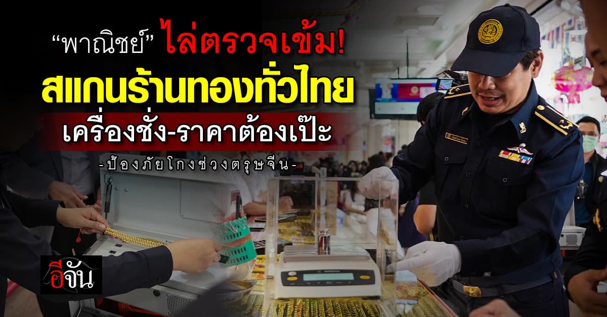 พาณิชย์ฯ สแกนร้านทองทั่วไทย เครื่องชั่ง-ราคา ป้องภัยโกงช่วง “ตรุษจีน”