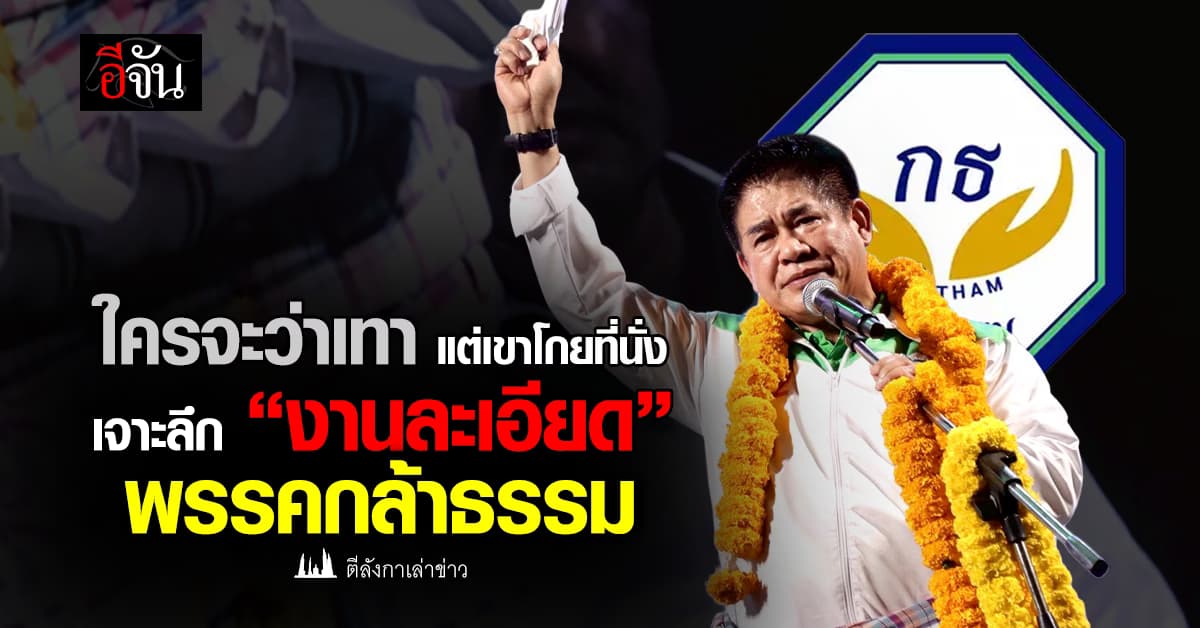 ใครจะว่าเทา แต่เขาโกยที่นั่ง เจาะลึก “งานละเอียด” พรรคกล้าธรรม 