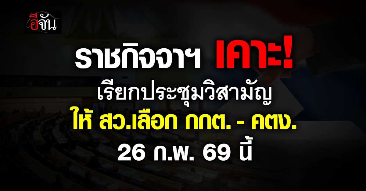 ราชกิจจาฯ เคาะเรียกประชุมวิสามัญ ให้ สว. เลือก กกต. – คตง. 26 ก.พ. นี้