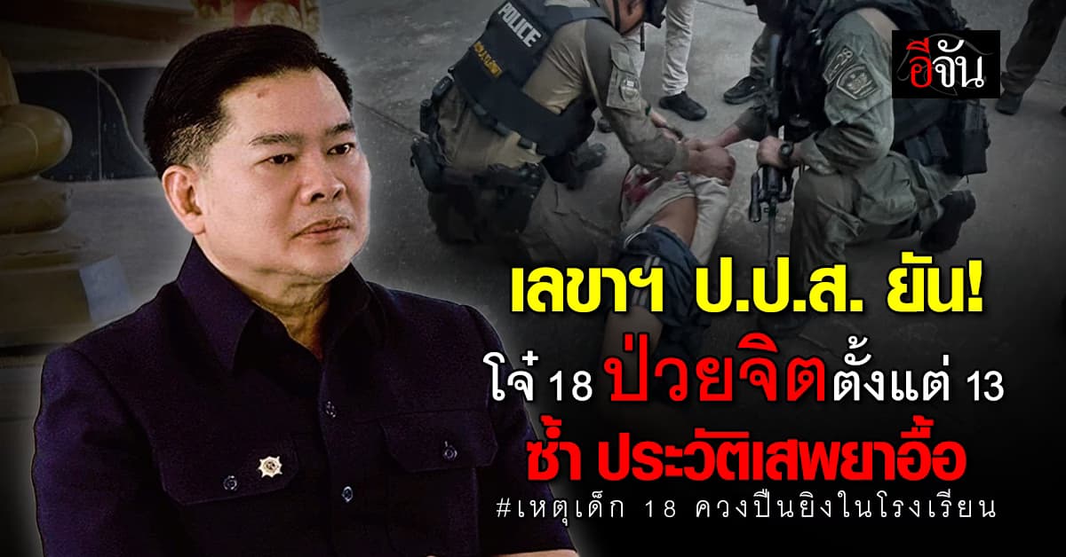 เลขาฯ ป.ป.ส. ยัน โจ๋ 18 ควงปืนบุก รร. ป่วยจิตเวช ตั้งแต่อายุ 13 ซ้ำ ประวัติเสพยาอื้อ