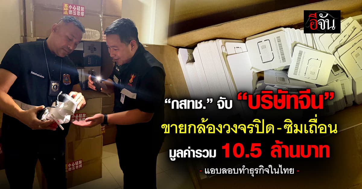 กสทช. จับ “บริษัทจีน” ขายกล้องวงจรปิด-ซิมเถื่อน มูลค่ารวม 10.5 ล้านบาท