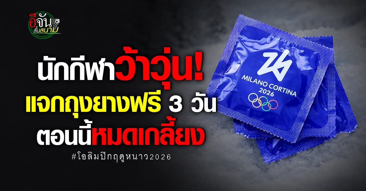 นักกีฬาโอลิมปิกฤดูหนาว ว้าวุ่น แจกถุงยางฟรี 3 วัน ตอนนี้หมดเกลี้ยง ของไม่พอ