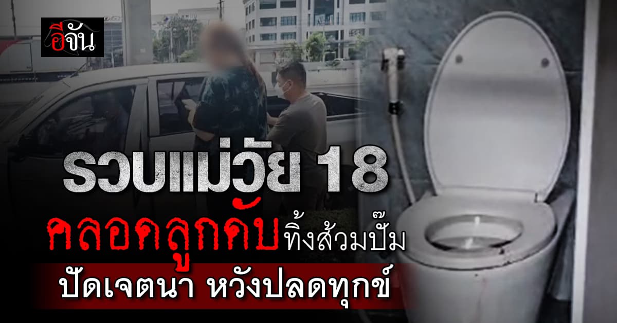 รวบแม่วัย 18 คลอดลูกดับทิ้งส้วมปั๊ม อ้าง ไม่ได้เจตนาหวังปลดทุกข์