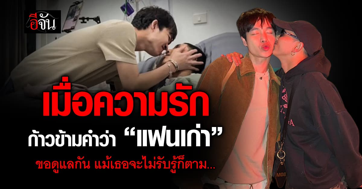 เมื่อความรัก ก้าวข้ามคำว่า “แฟนเก่า” สุดยอดหัวใจ คุณโอม ทุ่มครึ่งล้านดูแลแฟนเก่า ป่วยติดเตียง