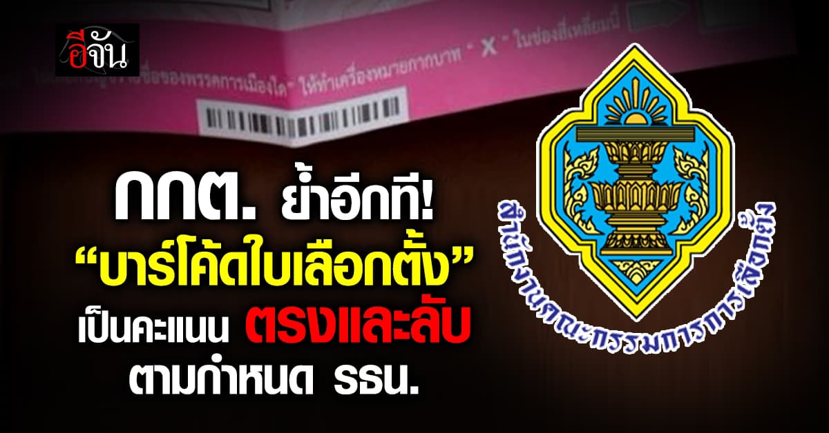 กกต. ย้ำอีกที บาร์โค้ดบนบัตรเลือกตั้ง ไม่กระทบหลักโดยตรงและลับ ตาม รธน.