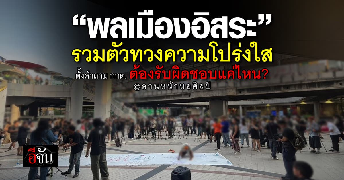 มาตามนัด! “พลเมืองอิสระ” รวมตัวทวงความโปร่งใส ถาม กกต. ต้องรับผิดชอบแค่ไหน?