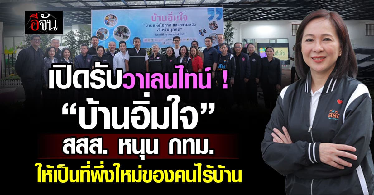 ที่พึ่งใหม่ของคนไร้บ้าน สสส. ร่วมหนุน กทม. เปิด “บ้านอิ่มใจ” ศูนย์พักคนไร้บ้าน ส่งเสริมอาชีพ ยกระดับคุณภาพชีวิต