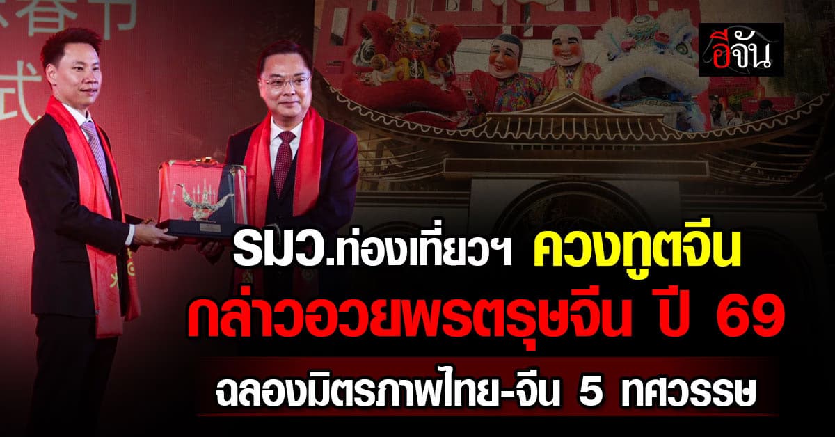 รมว.ท่องเที่ยวฯ ควงทูตจีน  กล่าวอวยพรตรุษจีน ปี 69 ฉลองมิตรภาพไทย-จีน 51 ปี 
