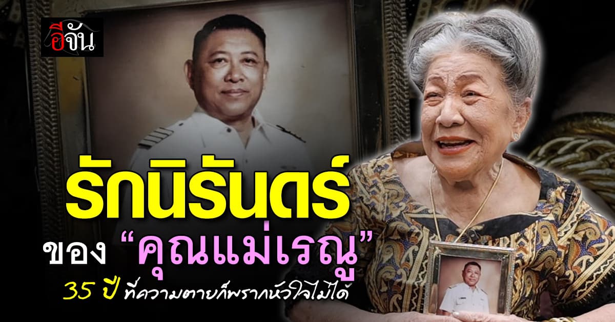 “รักนิรันดร์” ของคุณแม่เรณู                                            35 ปี  ที่ความตายก็พรากหัวใจไม่ได้