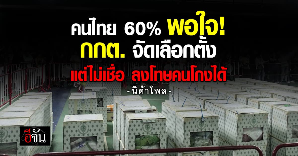 “นิด้าโพล” ชี้ คนไทย 60% พอใจ กกต. จัดเลือกตั้ง แต่ไม่เชื่อจะลงโทษคนโกงได้