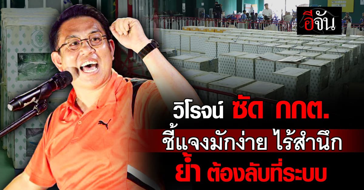 “วิโรจน์” ซัด กกต. ชี้แจงมักง่าย ไร้สำนึกหน้าที่ตัวเอง ย้ำ ต้องเป็นระบบที่ลับ อยากรู้แค่ไหน ต้องเข้าถึงไม่ได้