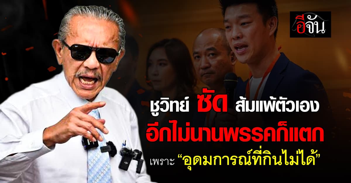  ชูวิทย์ ซัด ส้มแพ้ตัวเอง อีกไม่นานพรรคก็แตก เพราะ “อุดมการณ์ที่กินไม่ได้” 