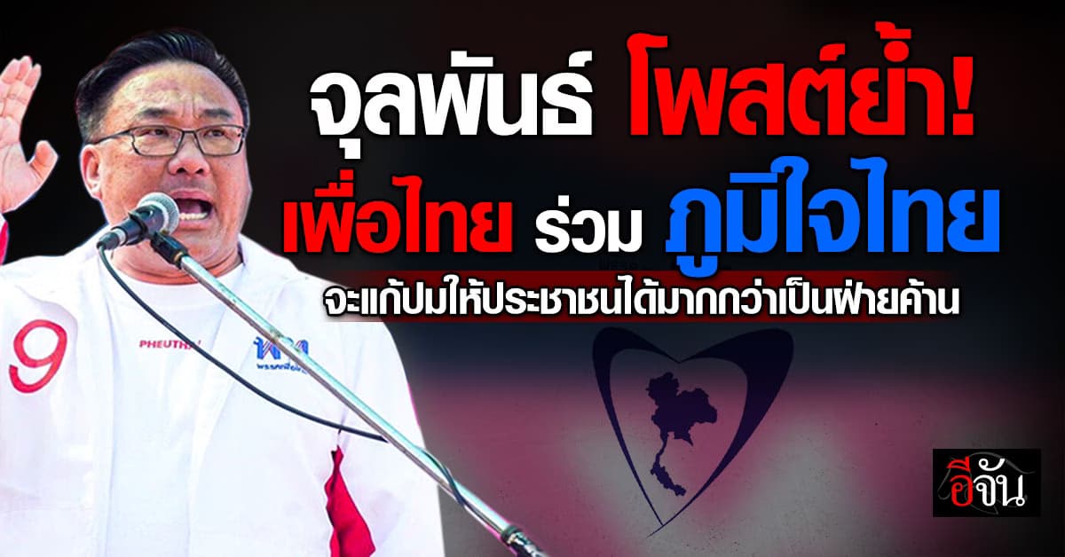 จุลพันธ์ โพสต์ย้ำ! เหตุเพื่อไทย ร่วม ภูมิใจไทย ยันจะแกปัญหาได้มากกว่าเป็นฝ่ายค้าน