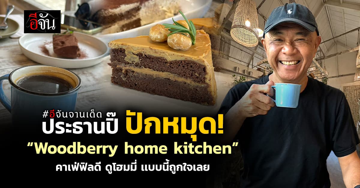 ประธานปิ๊ ปักหมุด! คาเฟ่สไตล์ยุโรป โคตรฟิลกู๊ดดด อย่าง “Woodberry home kitchen” 