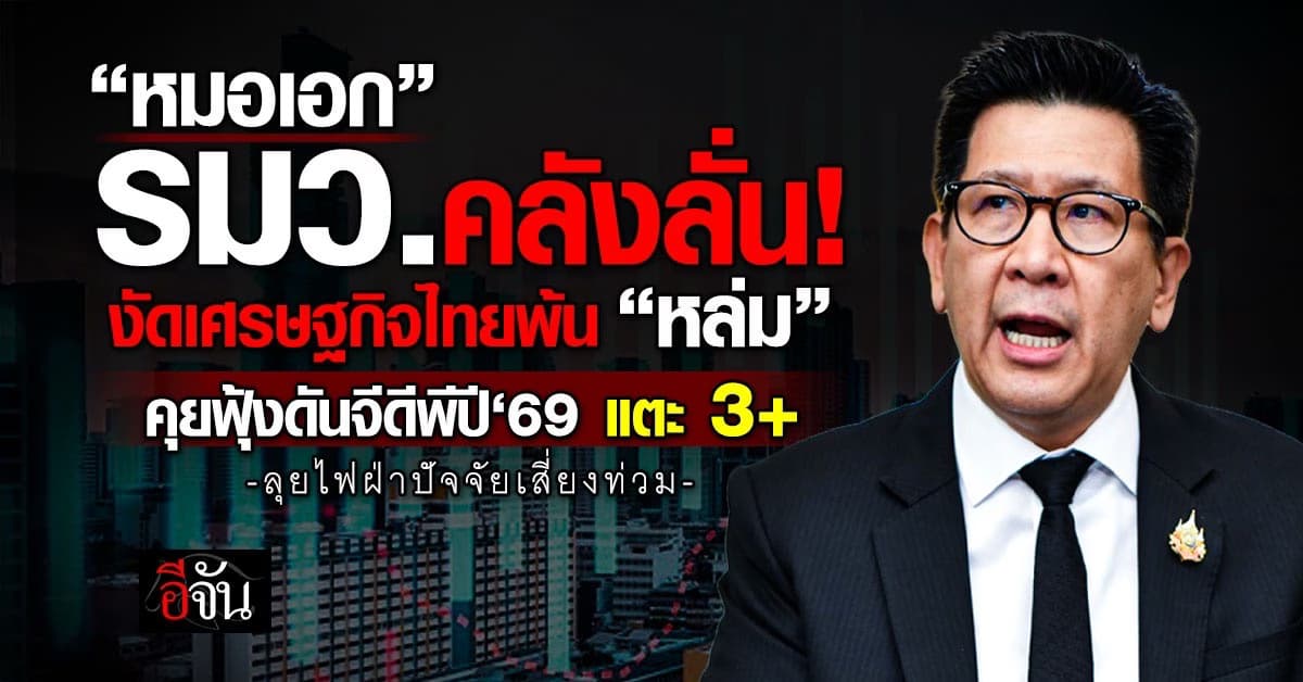 “เอกนิติ” งัดเศรษฐกิฐไทยพ้น “หล่ม” คุยฟุ้งดันจีดีพีปี‘69 แตะ 3%+