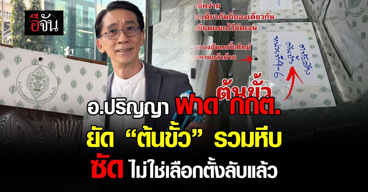 “อ.ปริญญา” แฉ กกต. ยุบ “ต้นขั้ว” รวมหีบ ซัด ไม่มีหลักการเลือกตั้งโดยลับแล้ว