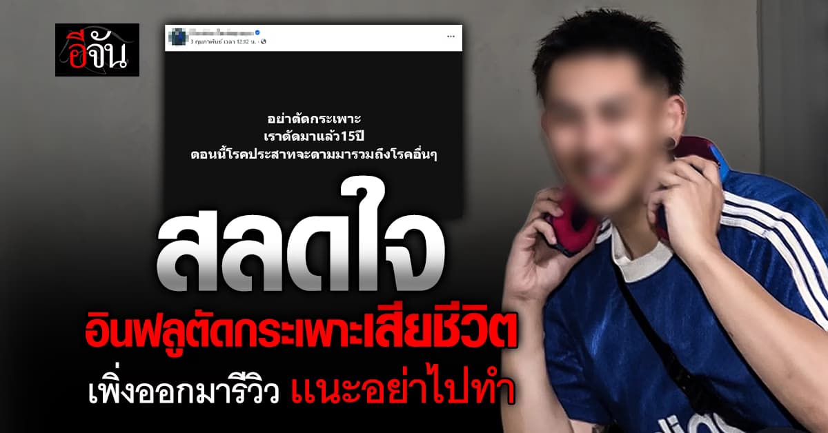 ช็อก ! เกิดอะไรขึ้น อินฟลูฯที่เคยตัดกระเพาะเสียชีวิต เพิ่งรีวิวห้ามตัดไปไม่นาน