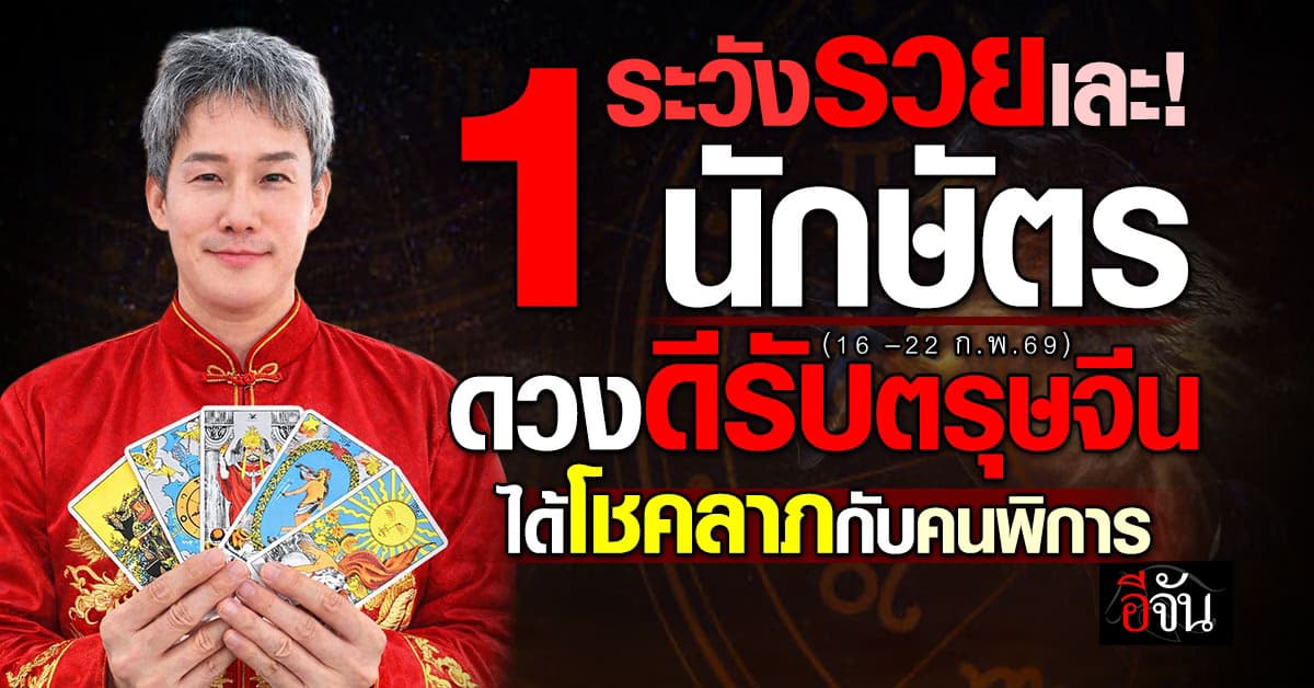 ระวังกระเป๋าปริ! 1 นักษัตร ดวงดีรับวันตรุษจีน ได้โชคลาภกับคนพิการ 