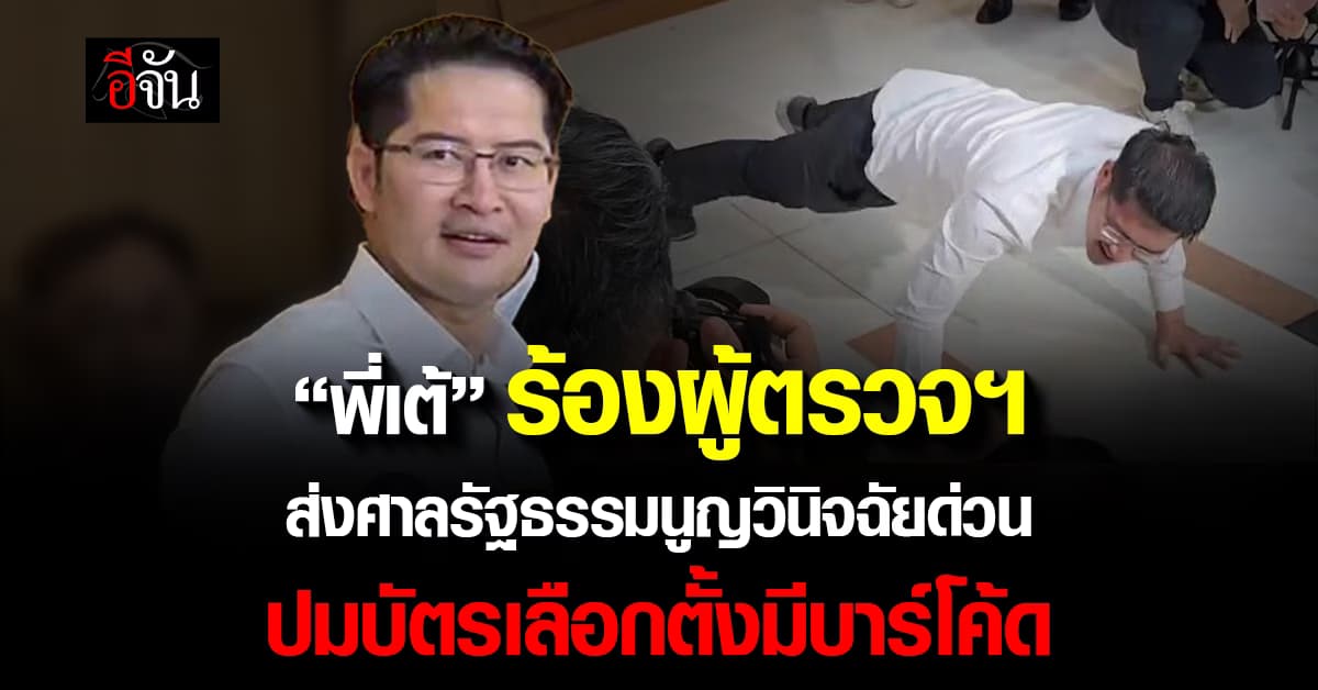 “พี่เต้” ร้องผู้ตรวจฯ ส่งศาลรัฐธรรมนูญวินิจฉัยด่วน ปมบัตรเลือกตั้งมีบาร์โค้ด