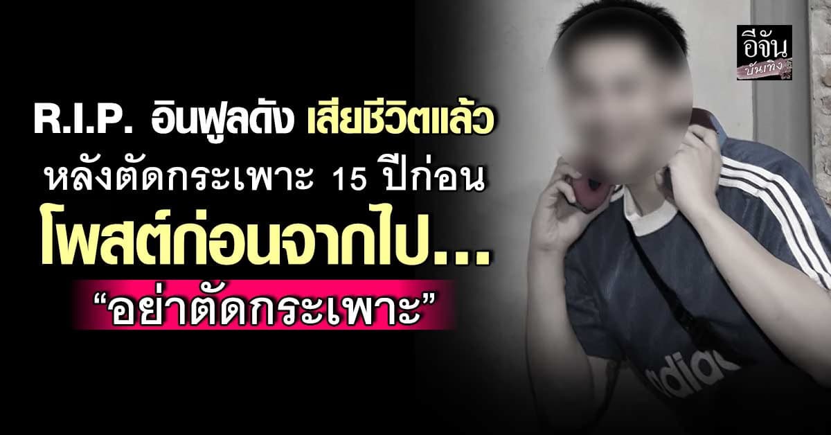 สุดเศร้า อินฟลูฯดัง เสียชีวิตแล้ว หลังตัดกระเพาะมาเมื่อ 15 ปีก่อน