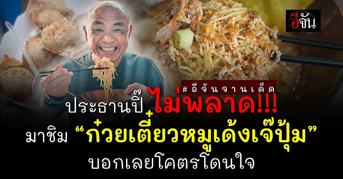 ของใกล้เเละอร่อยมีอยู่จริง! ประธานปิ๊ ไม่พลาด!!! มาชิม ก๋วยเตี๋ยวหมูเด้งเจ๊ปุ้ม  