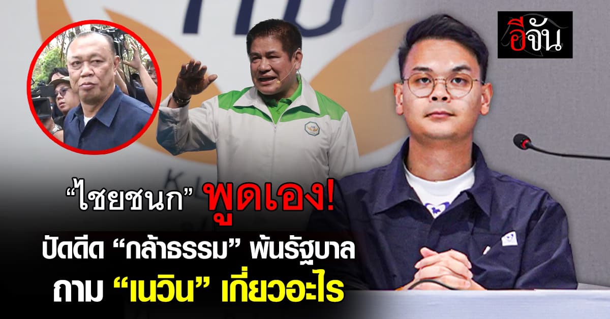 “ไชยชนก” ปัดดีด “กล้าธรรม” พ้นรัฐบาล พร้อมคุยทุกพรรค ถาม “เนวิน” เกี่ยวอะไร โต้ ช่วยต่อรอง “เกษตรฯ”