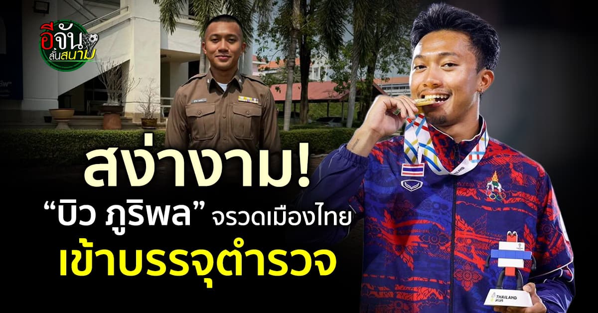 “บิว ภูริพล” จรวดเมืองไทย เข้าบรรจุตำรวจ ตอบแทนผลงานทีมชาติไทย