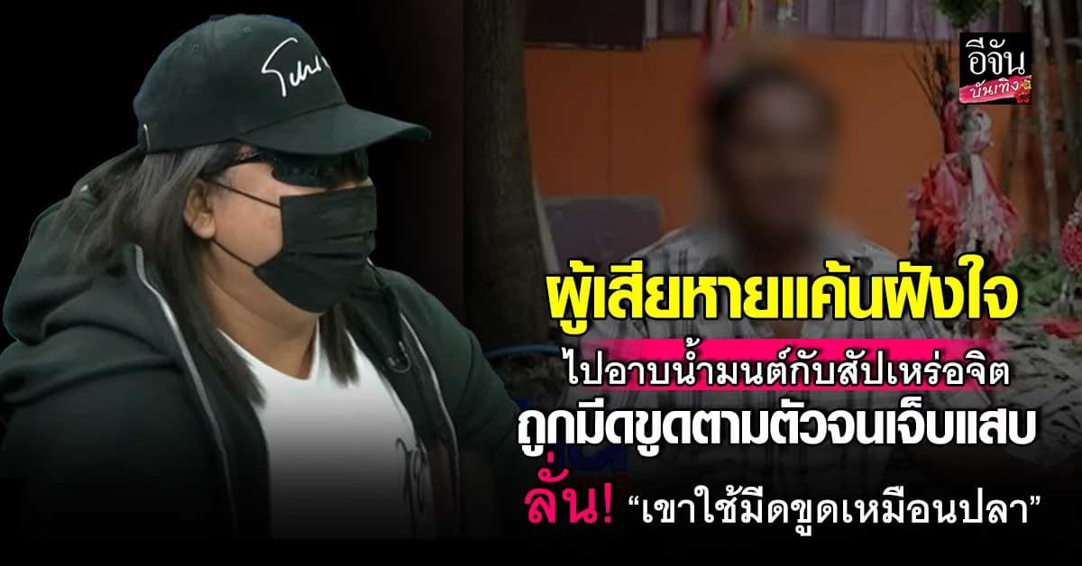 ผู้เสียหายแค้นฝังใจ ไปอาบน้ำมนต์กับสัปเหร่อจิต ถูกมีดขูดตามตัวจนเจ็บแสบ ดีที่ไหวตัวทัน