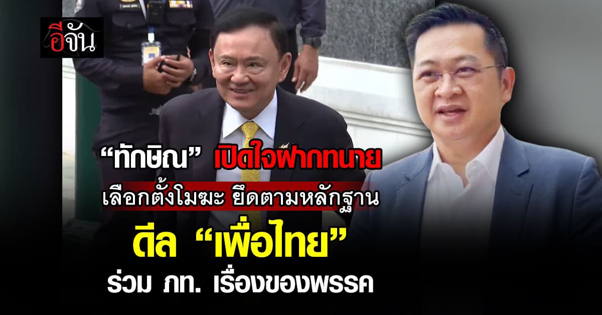 ทนายเผย “ทักษิณ” ไม่ขวาง “เลือกตั้งเป็นโมฆะ” ยึดตามหลักฐาน ดีล “แดง-น้ำเงิน” แล้วแต่พรรค 