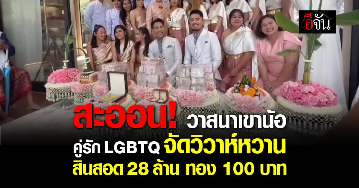 สะออน! วาสนาเขาน้อ คู่รัก LGBTQ จัดวิวาห์หวาน สินสอด 28 ล้าน ทอง 100 บาท