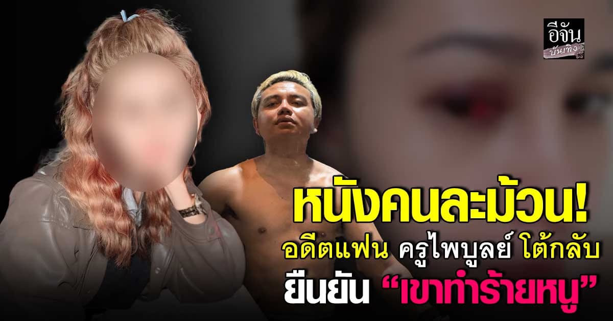 “เขาทำหนู” น้องเอิร์ธ โต้กลับ ครูไพบูลย์ ยืนยัน ถูกทำร้ายร่างกาย!